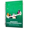 Книга "Механика и электромеханика. Конструктор конспектов занятий педагогам дополнительного и дошкольного образования. Часть 2" (конструктор Лева и Tinker kit) - «globural.ru» - Воронеж