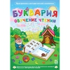 Буквария. Обучение чтению. Программно-методический комплекс - «globural.ru» - Воронеж