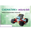 Набор для изучения основ программирования контроллеров "Схематик+ micro:bit" - «globural.ru» - Воронеж