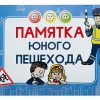 Блокнот "Памятка юного пешехода" - «globural.ru» - Воронеж