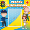 Стенд "Уголок безопасности" с 1 карманом - «globural.ru» - Воронеж