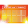 Стенд "Для вас сотрудники" с 10 карманами - «globural.ru» - Воронеж