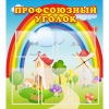 Стенд "Профсоюзный уголок" с 5 карманами - «globural.ru» - Воронеж