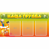 Стенд "Наша группа" с 3 карманами - «globural.ru» - Воронеж