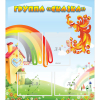 Стенд "Группа Сказка" 0.8x0.9 - «globural.ru» - Воронеж