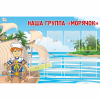 Стенд "Наша группа Морячок" - «globural.ru» - Воронеж