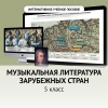 Музыкальная литература зарубежных стран. 5 класс - «globural.ru» - Воронеж