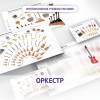Слушание музыки. 3 класс: Оркестр - «globural.ru» - Воронеж