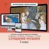 Слушание музыки. 3 класс - «globural.ru» - Воронеж