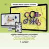 Сольфеджио. 1 класс - «globural.ru» - Воронеж