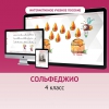 Сольфеджио. 4 класс - «globural.ru» - Воронеж