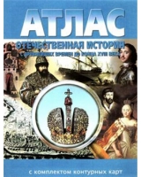 Атлас по истории "Отечественная история (с древнейших времен до конца 18 века) с контурными картами" - «globural.ru» - Воронеж