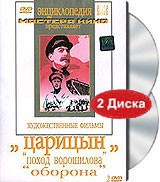 DVD художественный фильм "Царицын: "Поход Ворошилова", "Оборона" - «globural.ru» - Воронеж