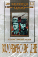 DVD художественный фильм "Волочаевские дни" - «globural.ru» - Воронеж