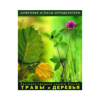 Растения средней полосы России "Травы и Деревья". (Цифровые атласы-определители) - «globural.ru» - Воронеж