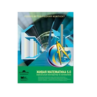 Живая Математика (Виртуальный конструктор по математике). - «globural.ru» - Воронеж