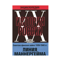 DVD "Мультимедийная энциклопедия «История России. ХХ век». Советско - финская война 1939 - 1940 гг. Линия Маннергейма - «globural.ru» - Воронеж