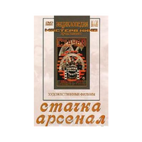 DVD художественный фильм "Стачка. Арсенал фильм С.Эйзенштейна" - «globural.ru» - Воронеж