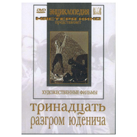 DVD художественный фильм "Тринадцать. Разгром Юденича" - «globural.ru» - Воронеж