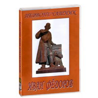 DVD художественный фильм "Первопечатник Иван Федоров" - «globural.ru» - Воронеж