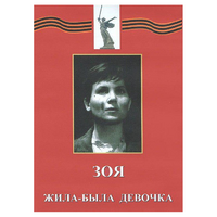 DVD художественный фильм "Зоя. Жила-была девочка" - «globural.ru» - Воронеж