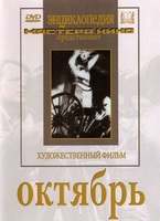 DVD художественный фильм "Октябрь  фильм С.Эйзенштейна" - «globural.ru» - Воронеж
