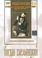 DVD Художественный фильм "Богдан Хмельницкий" - «globural.ru» - Воронеж