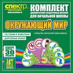 Комплект динамических раздаточных пособий - Окружающий мир (веера). Животные и растения, дорожные знаки. - «globural.ru» - Воронеж