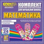 Комплект динамических раздаточных пособий - Математика (шнуровки). Арифметика, Геометрия, Логика. - «globural.ru» - Воронеж