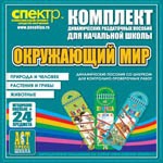 Комплект динамических раздаточных пособий - Окружающий мир (шнуровки). Животные, природа и человек, растения и грибы. - «globural.ru» - Воронеж