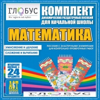 Комплект динамических раздаточных пособий - Математика (Эластичные элементы) – Умножение и деление. Сложение и вычитание - «globural.ru» - Воронеж
