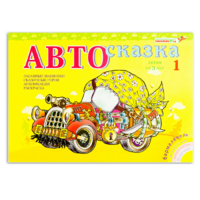 Альбом "Автосказка 1" - «globural.ru» - Воронеж