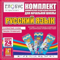Комплект динамических раздаточных пособий - русский язык (Эластичные элементы) – Словарные слова. Пишем правильно - «globural.ru» - Воронеж