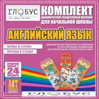 Комплект динамических раздаточных пособий - Английский язык (Шнурки, Эластичные элементы) – Буквы и слова. Играем в слова - «globural.ru» - Воронеж
