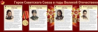 Стенд "Герои Советского Союза в годы Великой Отечественной войны часть 1" - «globural.ru» - Воронеж