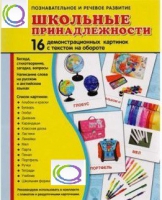 Демонстрационные карточки "Школьные принадлежности" - «globural.ru» - Воронеж