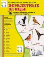 Демонстрационные карточки "Перелетные птицы" - «globural.ru» - Воронеж