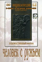 DVD художественный фильм "Человек с ружьем" - «globural.ru» - Воронеж