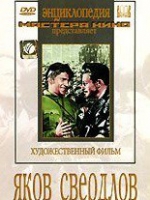 DVD художественный фильм "Яков Свердлов" - «globural.ru» - Воронеж
