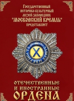 DVD "Отечественные и иностранные ордена"  (из коллекций музеев Московского Кремля) - «globural.ru» - Воронеж