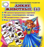 Комплект демонстрационных и раздаточных карточек  "Дикие животные" - «globural.ru» - Воронеж