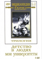 DVD "Трилогия о Горьком (2 диска)" - «globural.ru» - Воронеж