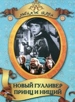 DVD "Принц и нищий, Новый Гулливер" - «globural.ru» - Воронеж