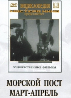 DVD художественный фильм "Морской пост. Март-апрель" - «globural.ru» - Воронеж