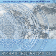 Живая География 2.0. Цифровые контурные карты ( не работает без ГИС-оболочки) - «globural.ru» - Воронеж