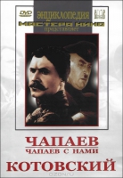 DVD художественный фильм "Чапаев. Чапаев с нами. Котовский" - «globural.ru» - Воронеж