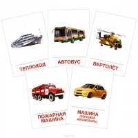 Раздаточные карточки "Транспорт" - «globural.ru» - Воронеж