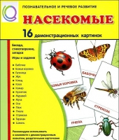 Демонстрационные карточки "Насекомые" - «globural.ru» - Воронеж