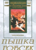 DVD "Пышка. Гобсек (экранизация, по Г.Мопассану, О.Бальзаку)" - «globural.ru» - Воронеж