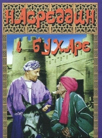 DVD "Насреддин в Бухаре" - «globural.ru» - Воронеж